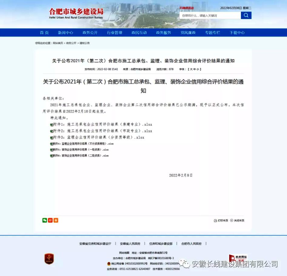 合肥市最新施工總承包、監理、裝飾企業信用綜合評價結果出爐，我公司喜獲市政AA 裝飾AAA 監理AAA(圖1)