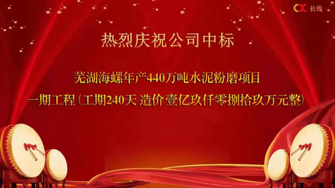 長線·喜報丨我公司成功中标海螺集團1.9億項目！(圖1)