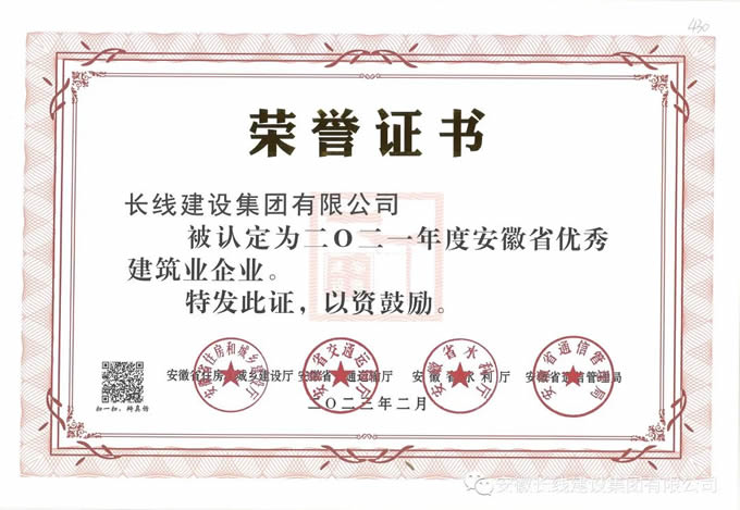 長線集團榮獲2021年度安徽省優秀建築企業(圖1)